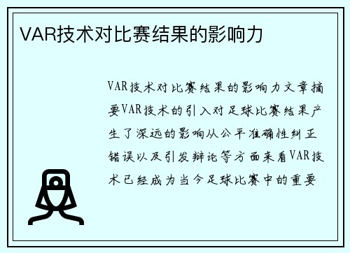 VAR技术对比赛结果的影响力